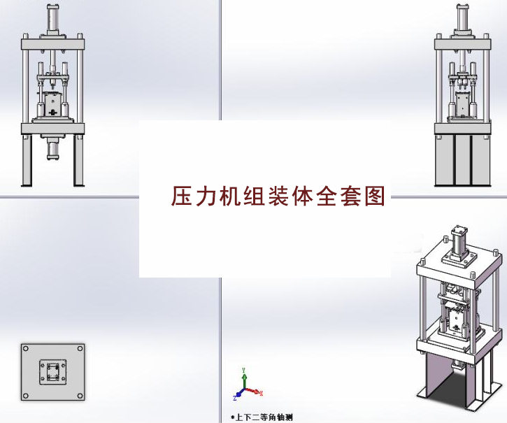 壓力機組裝體全套圖